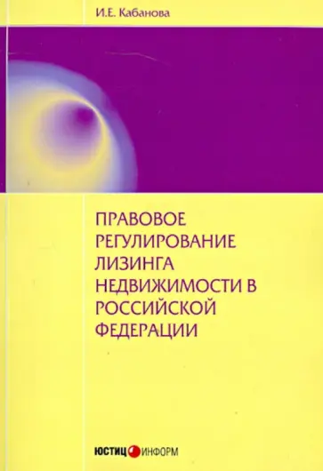 Ирина Кабанова - Правовое регулирование лизинга недвижимости в РФ. Монография обложка книги