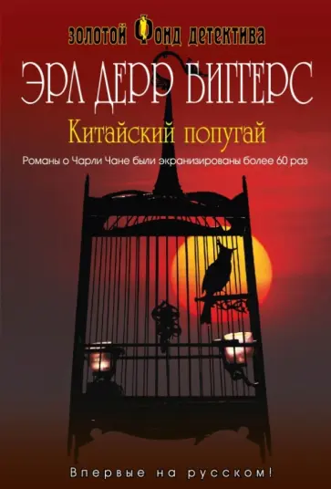 Эрл Биггерс - Китайский попугай обложка книги