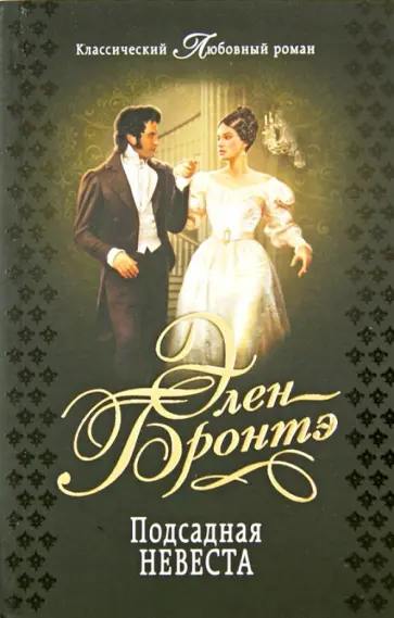 Элен Бронтэ - Подсадная невеста обложка книги