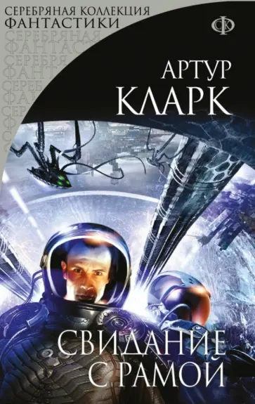 Артур Кларк - Свидание с Рамой Артур Кларк - Свидание с Рамой обложка книги