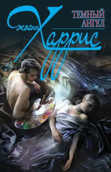 Джоанн Харрис - Темный ангел обложка книги