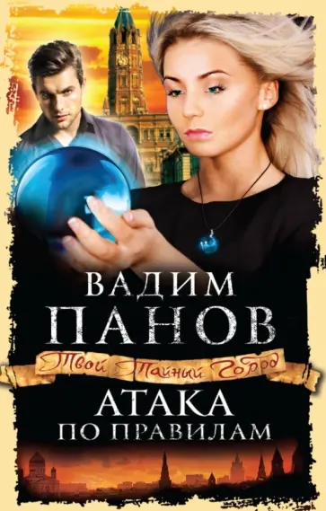Вадим Панов - Атака по правилам обложка книги