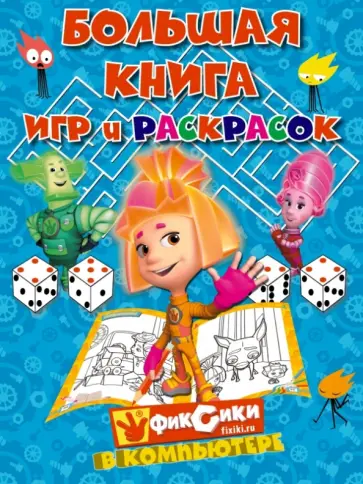 Большая книга игр и раскрасок. Фиксики в компьютере обложка книги