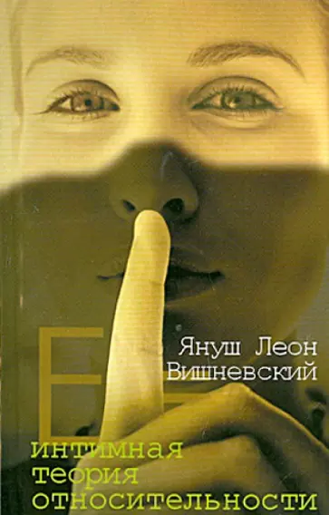 Януш Вишневский - Интимная теория относительности обложка книги