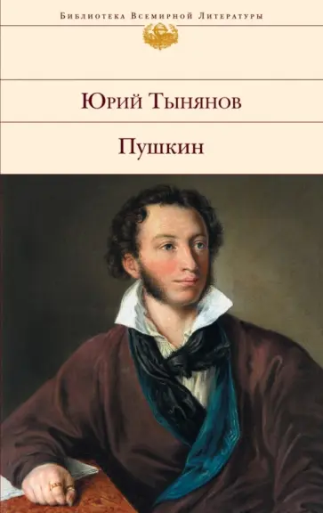 Юрий Тынянов - Пушкин обложка книги