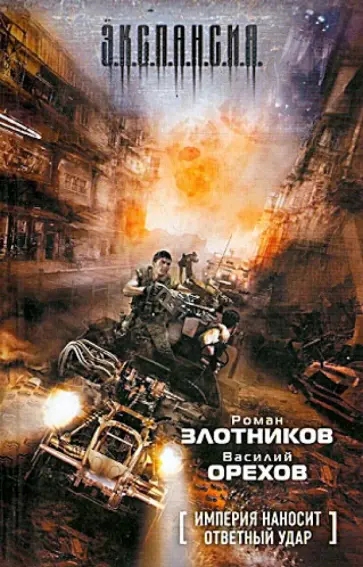 Злотников, Орехов - Империя наносит ответный удар обложка книги