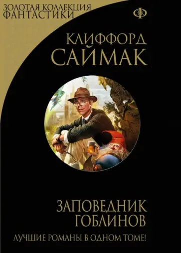 Клиффорд Саймак - Заповедник гоблинов Клиффорд Саймак - Заповедник гоблинов обложка книги