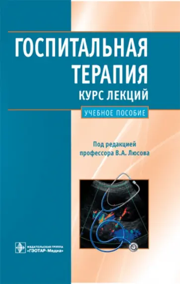 Люсов, Байкова - Госпитальная терапия. Курс лекций: учебное пособие обложка книги