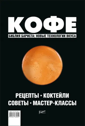 Кофе: Рецепты. Коктейли. Советы. Мастер-классы Кофе: Рецепты. Коктейли. Советы. Мастер-классы обложка книги