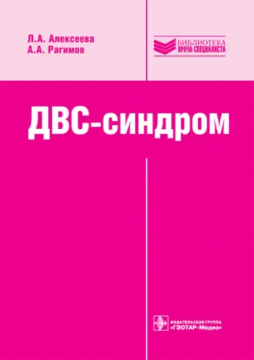 Алексеева, Рагимов - ДВС-синдром: руководство Алексеева, Рагимов - ДВС-синдром: руководство обложка книги