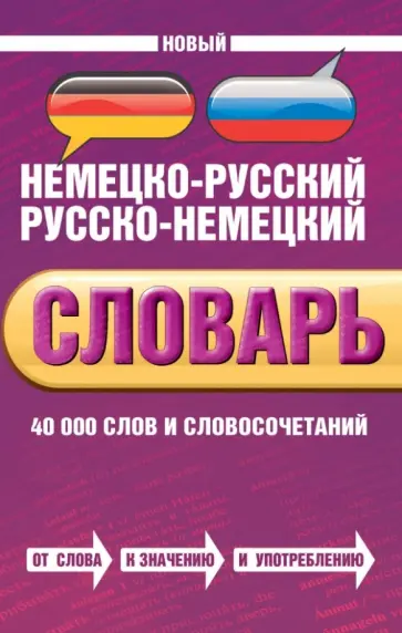 Байков, Бёме - Новый немецко-русский, русско-немецкий словарь. 40000 слов и словосочетаний обложка книги