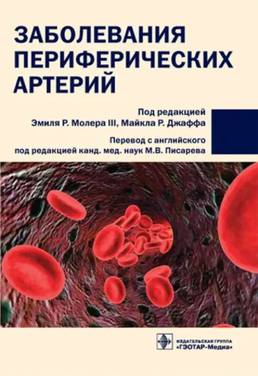Заболевания периферических артерий: руководство обложка книги
