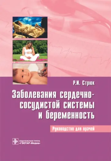 Раиса Стрюк - Заболевания сердечно-сосудистой системы и беременность обложка книги