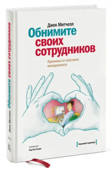 Джек Митчелл - Обнимите своих сотрудников. Прививка от жесткого менеджмента Джек Митчелл - Обнимите своих сотрудников. Прививка от жесткого менеджмента обложка книги