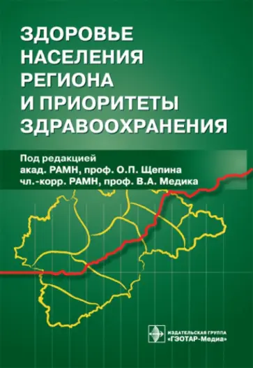 Олег Щепин - Здоровье населения региона и приоритеты здравоохранения Олег Щепин - Здоровье населения региона и приоритеты здравоохранения обложка книги
