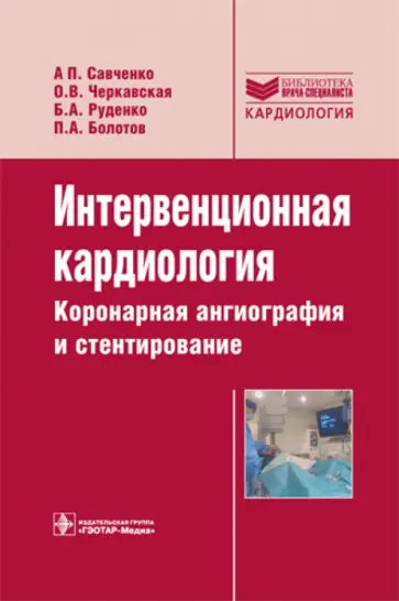 Савченко, Черкавская - Интервенционная кардиология. Коронарная ангиография и стентирование. Руководство обложка книги