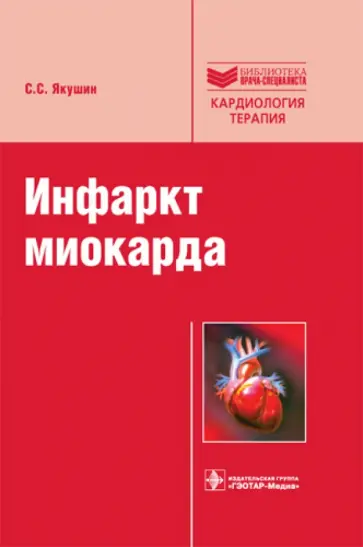 Сергей Якушин - Инфаркт миокарда: руководство обложка книги