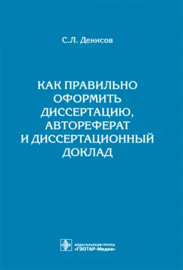 Сергей Денисов - Как правильно оформить диссертацию, автореферат и диссертационный доклад: методическое пособие обложка книги