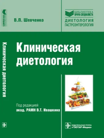 Виталий Шевченко - Клиническая диетология обложка книги