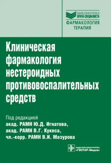 Амелин, Волчков - Клиническая фармакология нестероидных противовоспалительных средств обложка книги