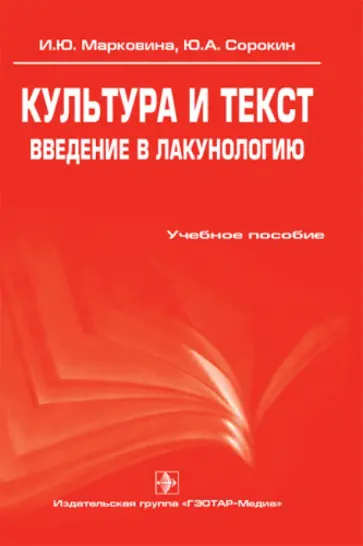 Марковина, Сорокин - Культура и текст. Введение в лакунологию: учебное пособие обложка книги
