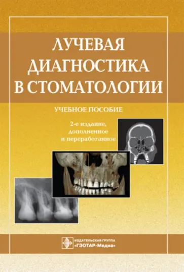 Васильев, Серова - Лучевая диагностика в стоматологии. Учебное пособие Васильев, Серова - Лучевая диагностика в стоматологии. Учебное пособие обложка книги
