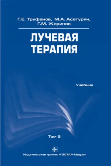 Труфанов, Асатурян - Лучевая терапия. Том 2. Учебник Труфанов, Асатурян - Лучевая терапия. Том 2. Учебник обложка книги