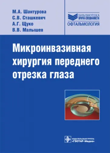 Шантурова, Щуко - Микроинвазивная хирургия переднего отрезка глаза Шантурова, Щуко - Микроинвазивная хирургия переднего отрезка глаза обложка книги