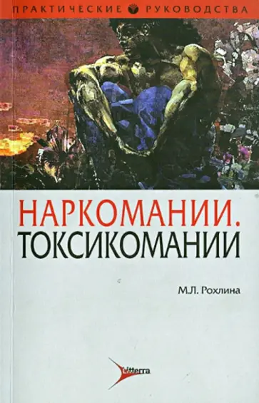Майя Рохлина - Наркомании. Токсикомании. Психические расстройства и расстройства поведения обложка книги