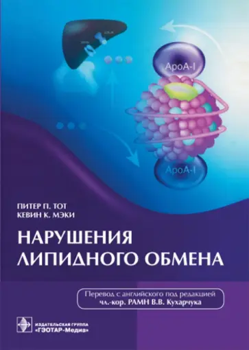 Тот, Мэки - Нарушения липидного обмена обложка книги