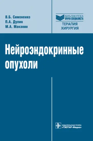 Симоненко, Дулин - Нейроэндокринные опухоли: руководство обложка книги
