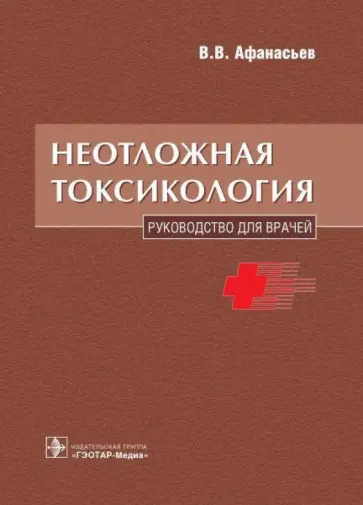 Василий Афанасьев - Неотложная токсикология: руководство для врачей Василий Афанасьев - Неотложная токсикология: руководство для врачей обложка книги
