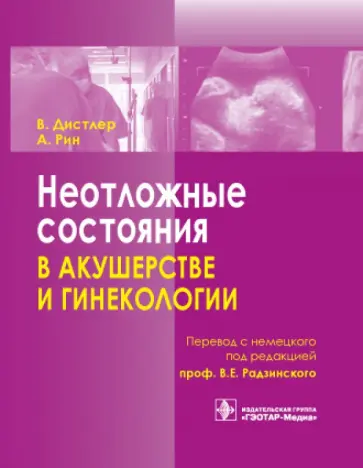 Дистлер, Рин - Неотложные состояния в акушерстве и гинекологии Дистлер, Рин - Неотложные состояния в акушерстве и гинекологии обложка книги