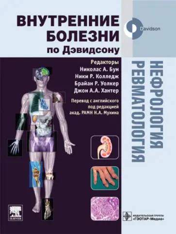 Нефрология. Ревматология обложка книги