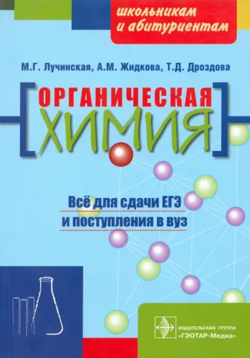 Лучинская, Жидкова - Органическая химия. Пособие для поступающих в вуз обложка книги