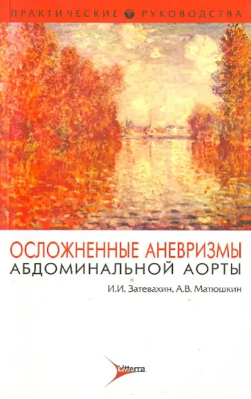 Затевахин, Матюшкин - Осложненные аневризмы абдоминальной аорты Затевахин, Матюшкин - Осложненные аневризмы абдоминальной аорты обложка книги