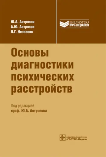 Антропов, Незнанов - Основы диагностики психических расстройств. Руководство для врачей Антропов, Незнанов - Основы диагностики психических расстройств. Руководство для врачей обложка книги