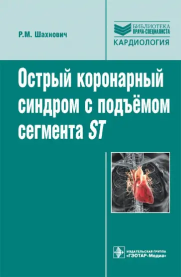 Роман Шахнович - Острый коронарный синдром с подъемом сегмента ST: руководство для врачей обложка книги