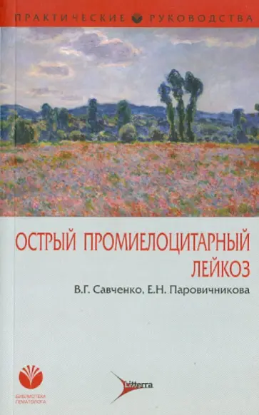 Савченко, Паровичникова - Острый промиелоцитарный лейкоз обложка книги