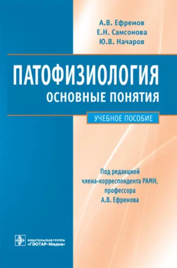 Ефремов, Самсонова - Патофизиология. Основные понятия: учебное пособие обложка книги