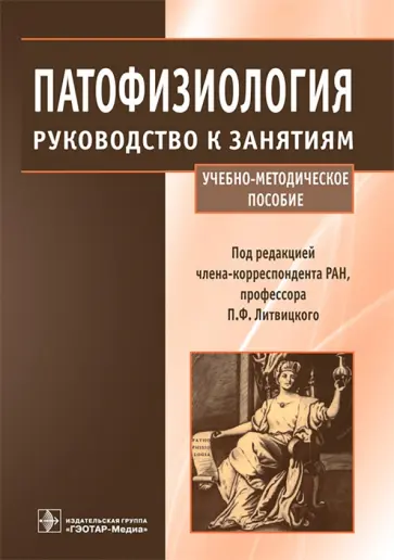 Патофизиология. Руководство к занятиям. Учебно-методическое пособие обложка книги