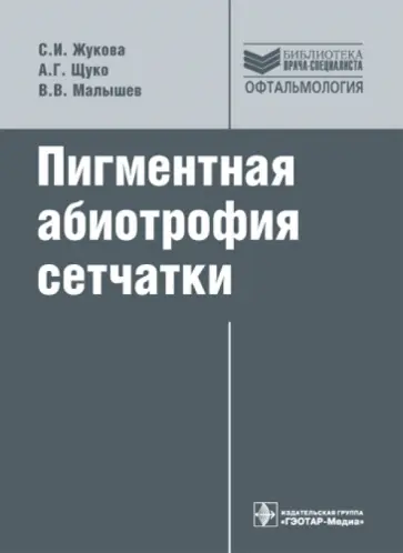 Жукова, Щуко - Пигментная абиотрофия сетчатки: руководство Жукова, Щуко - Пигментная абиотрофия сетчатки: руководство обложка книги