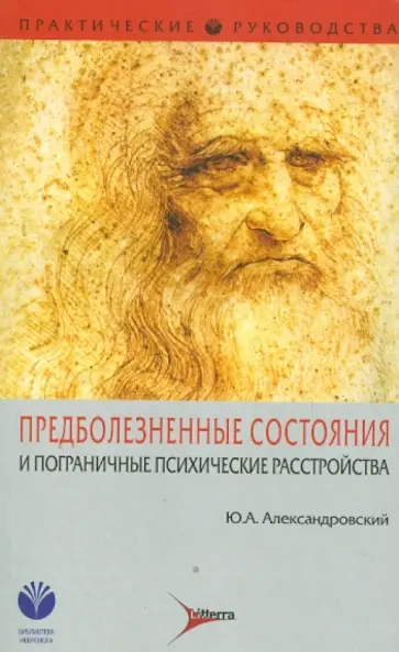 Юрий Александровский - Предболезненные состояния и пограничные психические расстройства Юрий Александровский - Предболезненные состояния и пограничные психические расстройства обложка книги