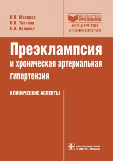 Макаров, Ткачева - Преэклампсия и хроническая артериальная гипертензия. Клинические аспекты Макаров, Ткачева - Преэклампсия и хроническая артериальная гипертензия. Клинические аспекты обложка книги