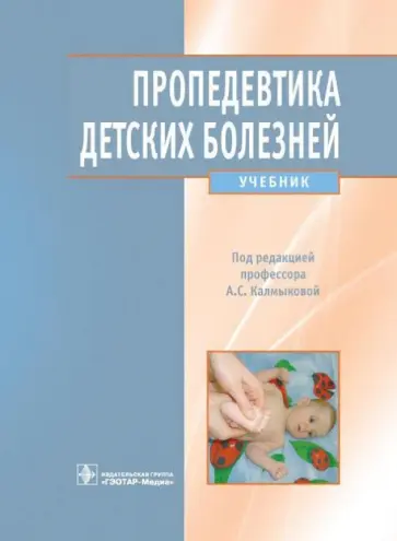 Калмыкова, Ткачева - Пропедевтика детских болезней. Учебник обложка книги