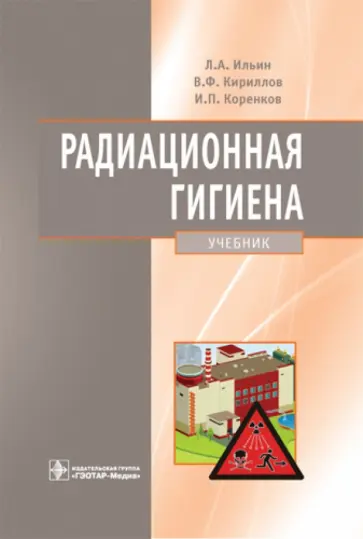 Ильин, Кириллов - Радиационная гигиена. Учебник для вузов обложка книги