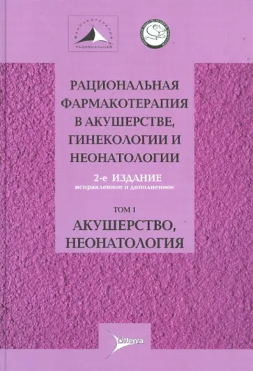 Серов, Адамян - Рациональная фармакотерапия в акушерстве, гинекологии и неонатологии. Руководство. В 2 томах. Том 1 Серов, Адамян - Рациональная фармакотерапия в акушерстве, гинекологии и неонатологии. Руководство. В 2 томах. Том 1 обложка книги