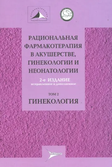 Серов, Адамян - Рациональная фармакотерапия в акушерстве, гинекологии и неонатогии. В 2-х томах. Том 2. Гинекология Серов, Адамян - Рациональная фармакотерапия в акушерстве, гинекологии и неонатогии. В 2-х томах. Том 2. Гинекология обложка книги