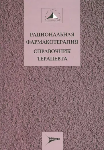 Дворецкий, Алексеева - Рациональная фармакотерапия. Справочник терапевта. Руководство для практикующих врачей Дворецкий, Алексеева - Рациональная фармакотерапия. Справочник терапевта. Руководство для практикующих врачей обложка книги