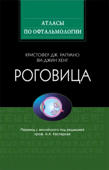 Рапуано, Хенг - Роговица обложка книги
